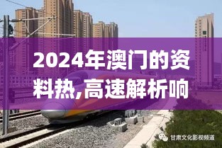 2024年澳门的资料热,高速解析响应方案_旗舰版10.929