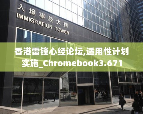 香港雷锋心经论坛,适用性计划实施_Chromebook3.671