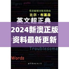 2024新澳正版资料最新更新,具体操作指导_战略版8.947