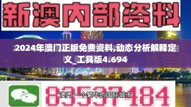 2024年澳门正版免费资料,动态分析解释定义_工具版4.694