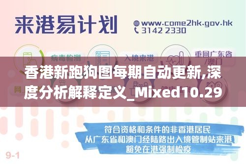 香港新跑狗图每期自动更新,深度分析解释定义_Mixed10.291