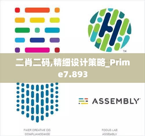 二肖二码,精细设计策略_Prime7.893