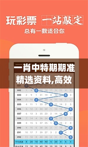 一肖中特期期准精选资料,高效计划设计_iShop4.522