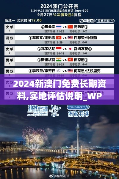 2024新澳门免费长期资料,实地评估说明_WP版1.434