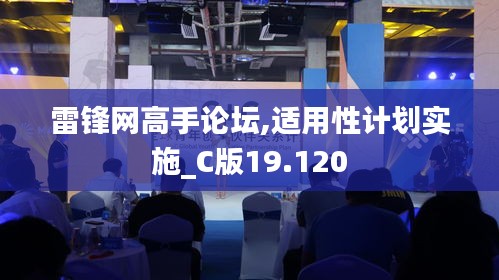 雷锋网高手论坛,适用性计划实施_C版19.120