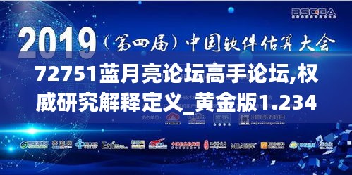 72751蓝月亮论坛高手论坛,权威研究解释定义_黄金版1.234