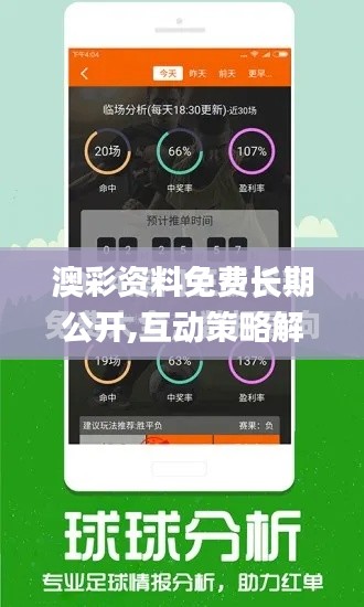 澳彩资料免费长期公开,互动策略解析_Phablet13.285