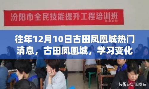 古田凤凰城自信翅膀背后的学习变革力量，历年12月10日热门消息回顾