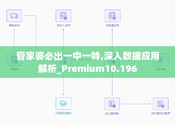 管家婆必出一中一特,深入数据应用解析_Premium10.196