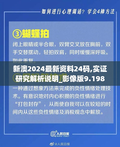 新澳2024最新资料24码,实证研究解析说明_影像版9.198