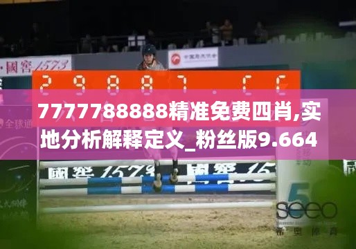 7777788888精准免费四肖,实地分析解释定义_粉丝版9.664