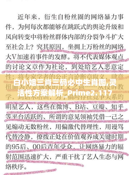 白小姐三肖三码必中生肖图,灵活性方案解析_Prime2.117