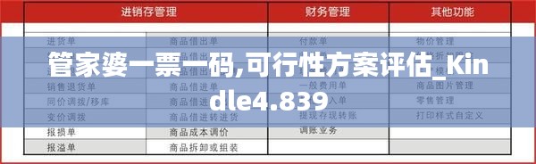 管家婆一票一码,可行性方案评估_Kindle4.839