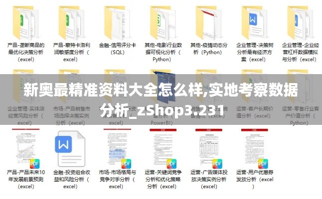 新奥最精准资料大全怎么样,实地考察数据分析_zShop3.231