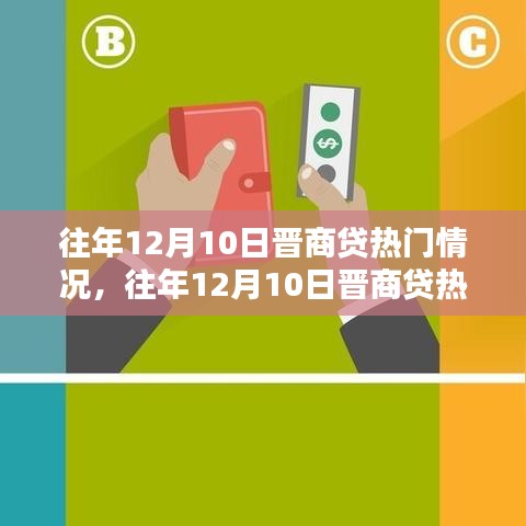 往年12月10日晋商贷热门情况详解，全方位教程，从新手到进阶用户的投资指南