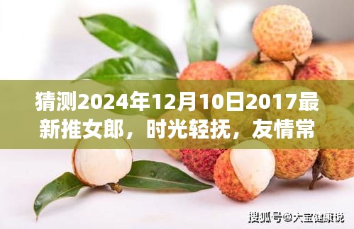 时光轻抚，友情长伴，关于猜测与陪伴的温馨故事之最新推女郎猜想（2024年12月10日）