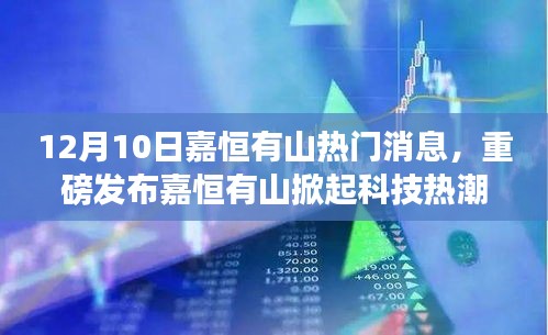 嘉恒有山科技热潮来袭，全新高科技产品震撼发布，开启未来生活新篇章！