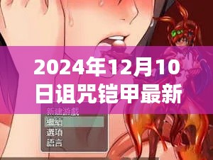 诅咒铠甲最新升级版深度解析与全面评测，2024年12月10日最新资讯