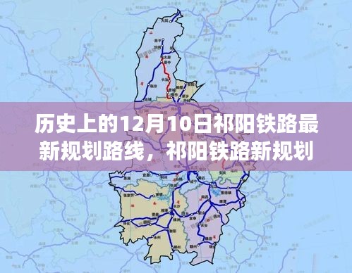 祁阳铁路新规划路线，探索自然美景的旅程纪念版（12月10日最新规划）