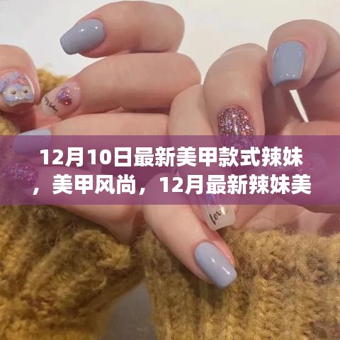 12月最新辣妹美甲款式闪耀全场，时尚风尚与瞬间吸引力