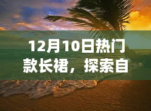 12月10日热门长裙，自然美景之旅的诗与远方