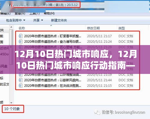 12月10日热门城市响应行动指南，初学者与进阶用户的完全指南