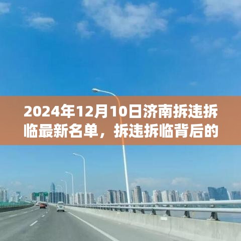 济南拆违拆临最新名单背后的温情故事，日常友情与城市的温暖变迁