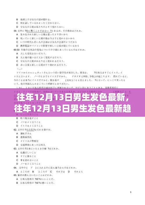 往年12月13日男生发色流行趋势，色彩革命掀起新篇章