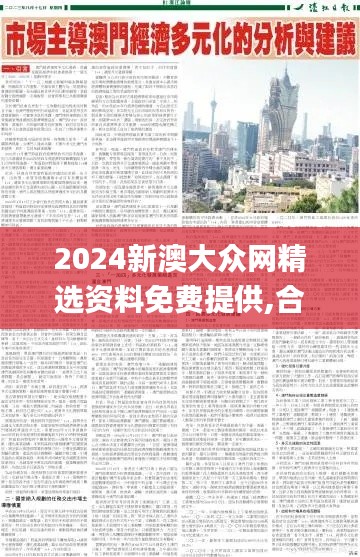 2024新澳大众网精选资料免费提供,合理决策评审_2D6.813