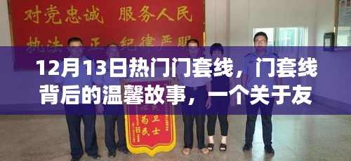 门套线背后的故事，友谊、陪伴与家的温暖旅程在12月13日启航