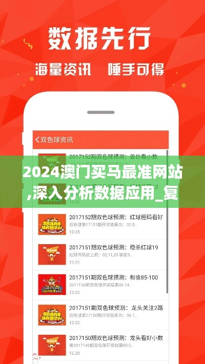 2024澳门买马最准网站,深入分析数据应用_复刻版4.252