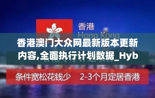 香港澳门大众网最新版本更新内容,全面执行计划数据_Hybrid3.405