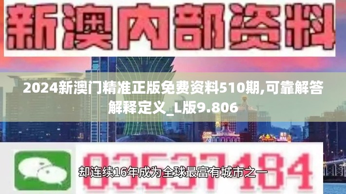 2024新澳门精准正版免费资料510期,可靠解答解释定义_L版9.806