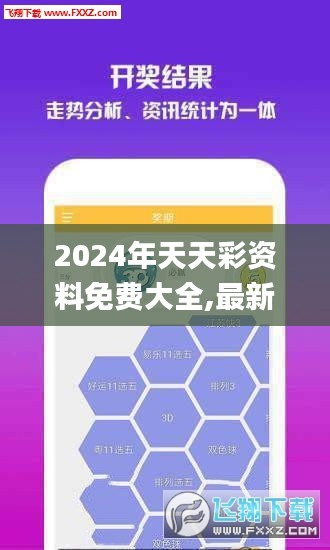 2024年天天彩资料免费大全,最新解答方案_Superior1.590