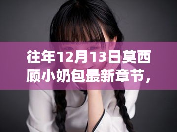 莫西顾小奶包，网络文学现象下的最新章节关注焦点