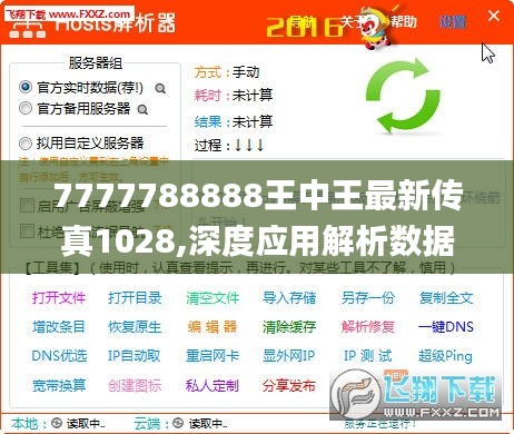 7777788888王中王最新传真1028,深度应用解析数据_交互版12.448