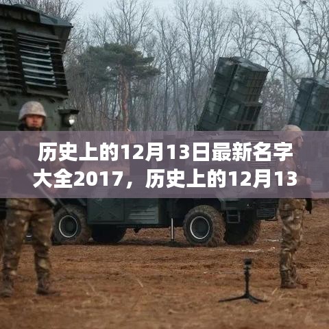 历史上的12月13日与最新名字大全2017，探寻命名背后的故事与趋势变迁