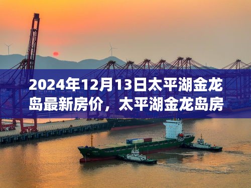 太平湖金龙岛最新房价趋势深度解析与居住体验测评报告（2024年12月版）