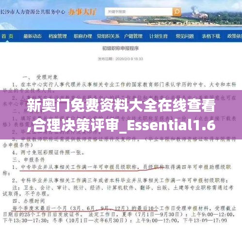 新奥门免费资料大全在线查看,合理决策评审_Essential1.630