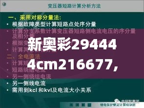 新奥彩294444cm216677,适用设计解析_定制版2.905