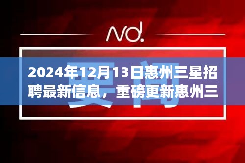 惠州三星大规模招聘启动，掌握最新信息，开启职业新篇章！