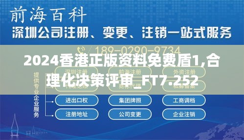 2024香港正版资料免费盾1,合理化决策评审_FT7.252