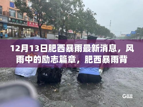 肥西暴雨背后的自信与成长力量，风雨中的励志篇章