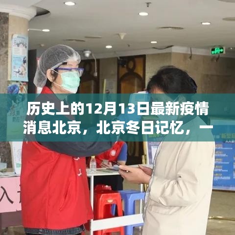 北京疫情下的冬日记忆，温情故事在12月13日继续展开