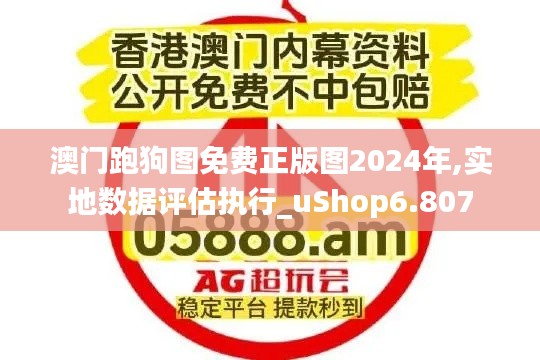 澳门跑狗图免费正版图2024年,实地数据评估执行_uShop6.807