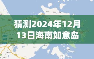 2024年12月13日海南如意岛热门新闻展望，猜想与展望