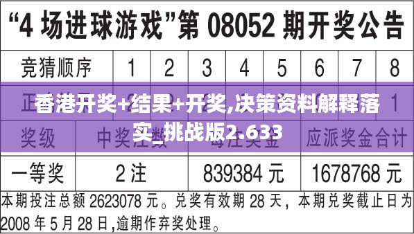 香港开奖+结果+开奖,决策资料解释落实_挑战版2.633