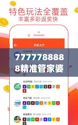 7777788888精准管家婆：效率与精准的完美结合