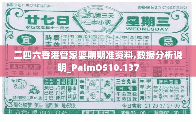 二四六香港管家婆期期准资料,数据分析说明_PalmOS10.137