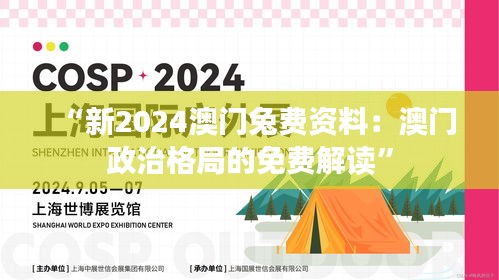 “新2024澳门兔费资料：澳门政治格局的免费解读”